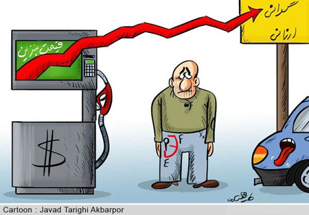 کاریکاتور اقتصادی, کاریکاتور افزایش قیمت بنزین