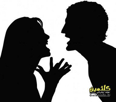 راهی برای پرهیز از دعوای زن و شوهر