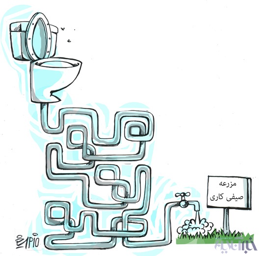 کاریکاتور - آلوده ترین آب جهان در تهران!