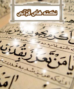 دانستنی‍های قرآن