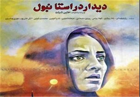 فیلم‌های ایرانی با لوکیشن غیرایرانی (1)
