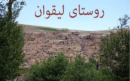 معرفی روستای لیقوان در تبریز