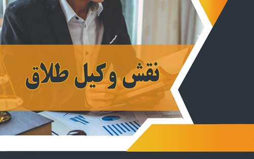 وکیل طلاق توافقی در کرج